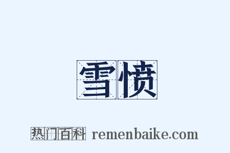 雪愤是什么意思的图片